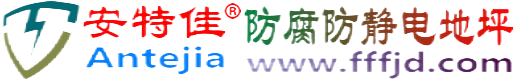 安特佳®河池防腐防静电地坪